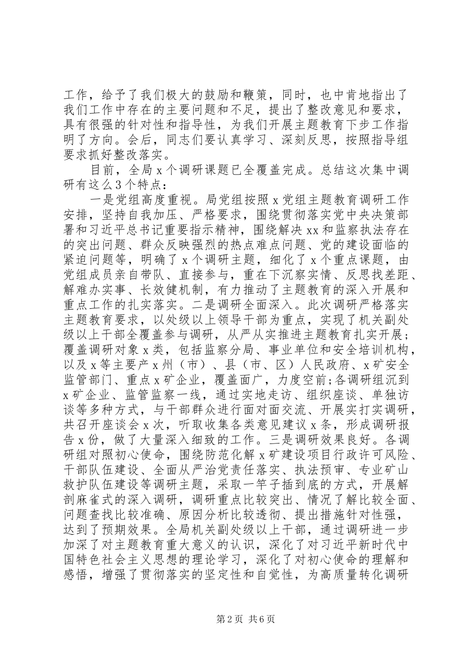 主题教育调研成果交流会上的主持词及主题教育阶段性进展汇报（1）_第2页