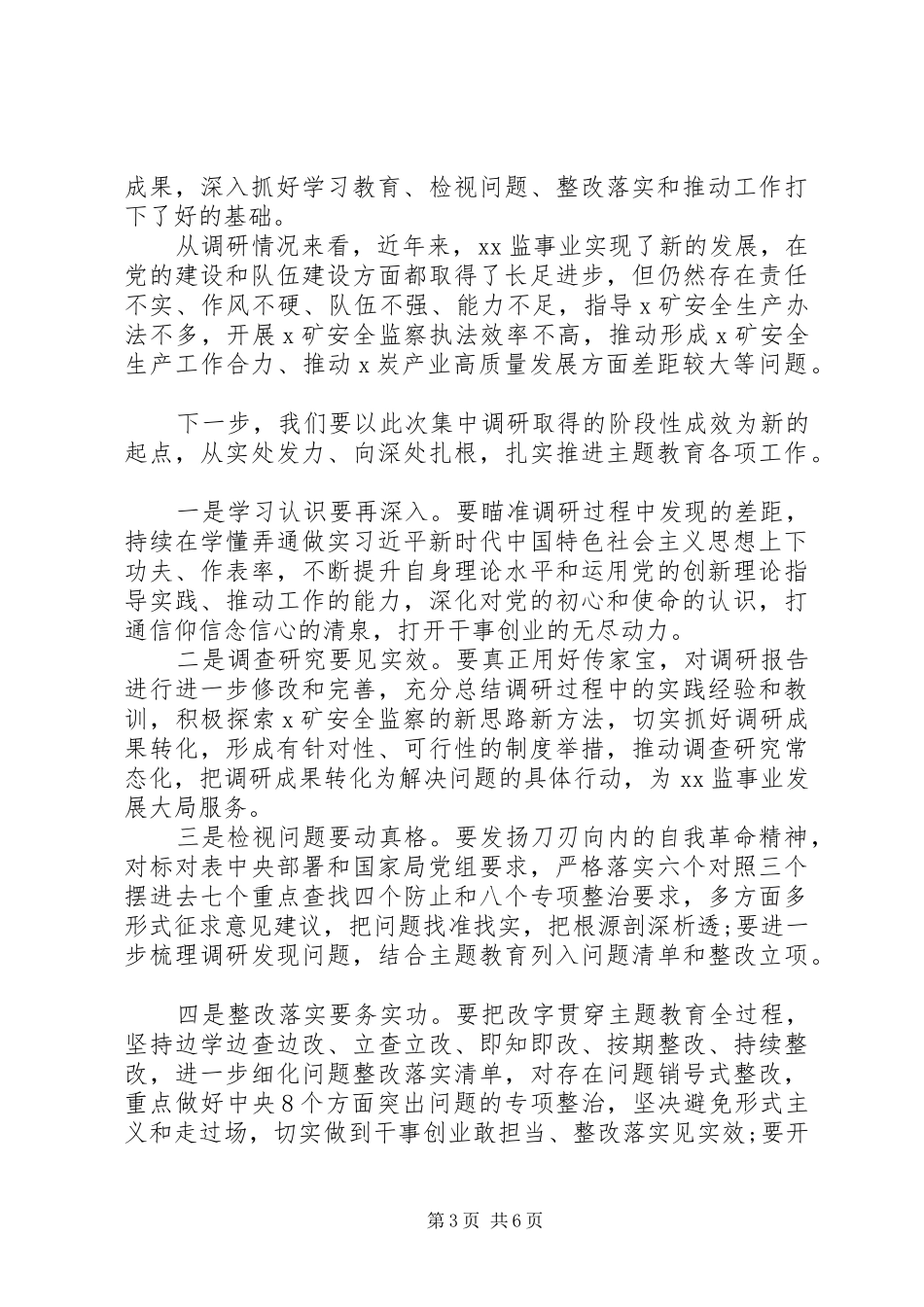 主题教育调研成果交流会上的主持词及主题教育阶段性进展汇报（1）_第3页