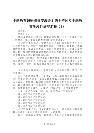 主题教育调研成果交流会上的主持词及主题教育阶段性进展汇报（1）