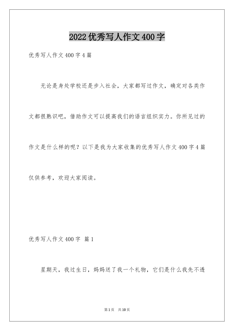 2022优秀写人作文400字_15_第1页