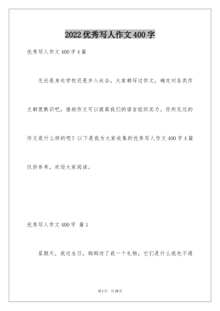 2022优秀写人作文400字_15