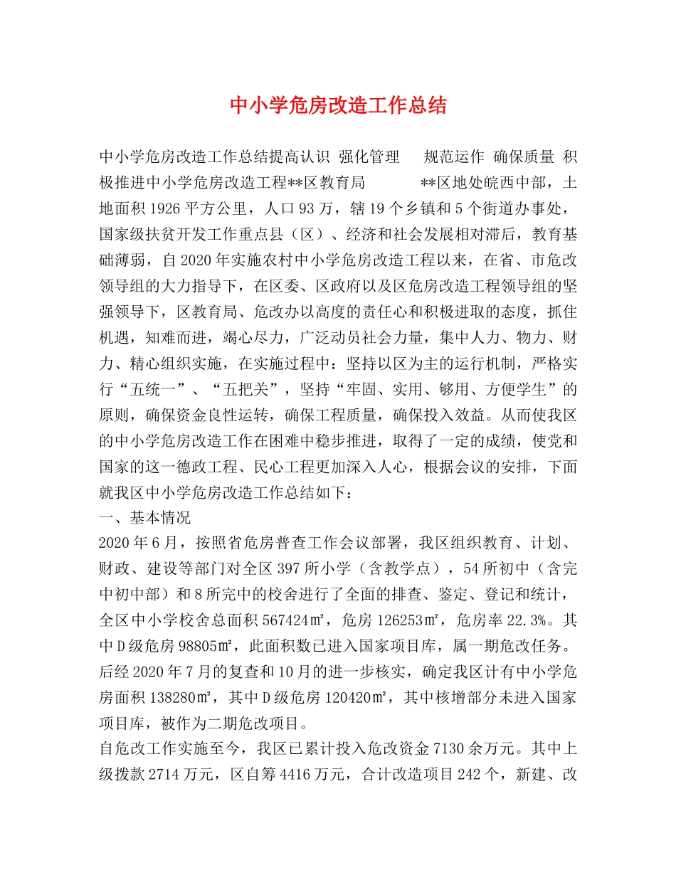 中小学危房改造工作总结 _第1页