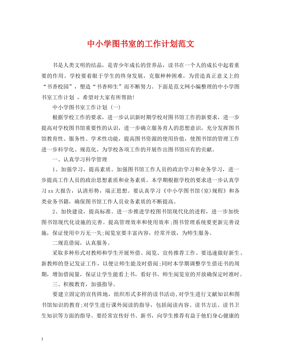 中小学图书室的工作计划范文 _第1页