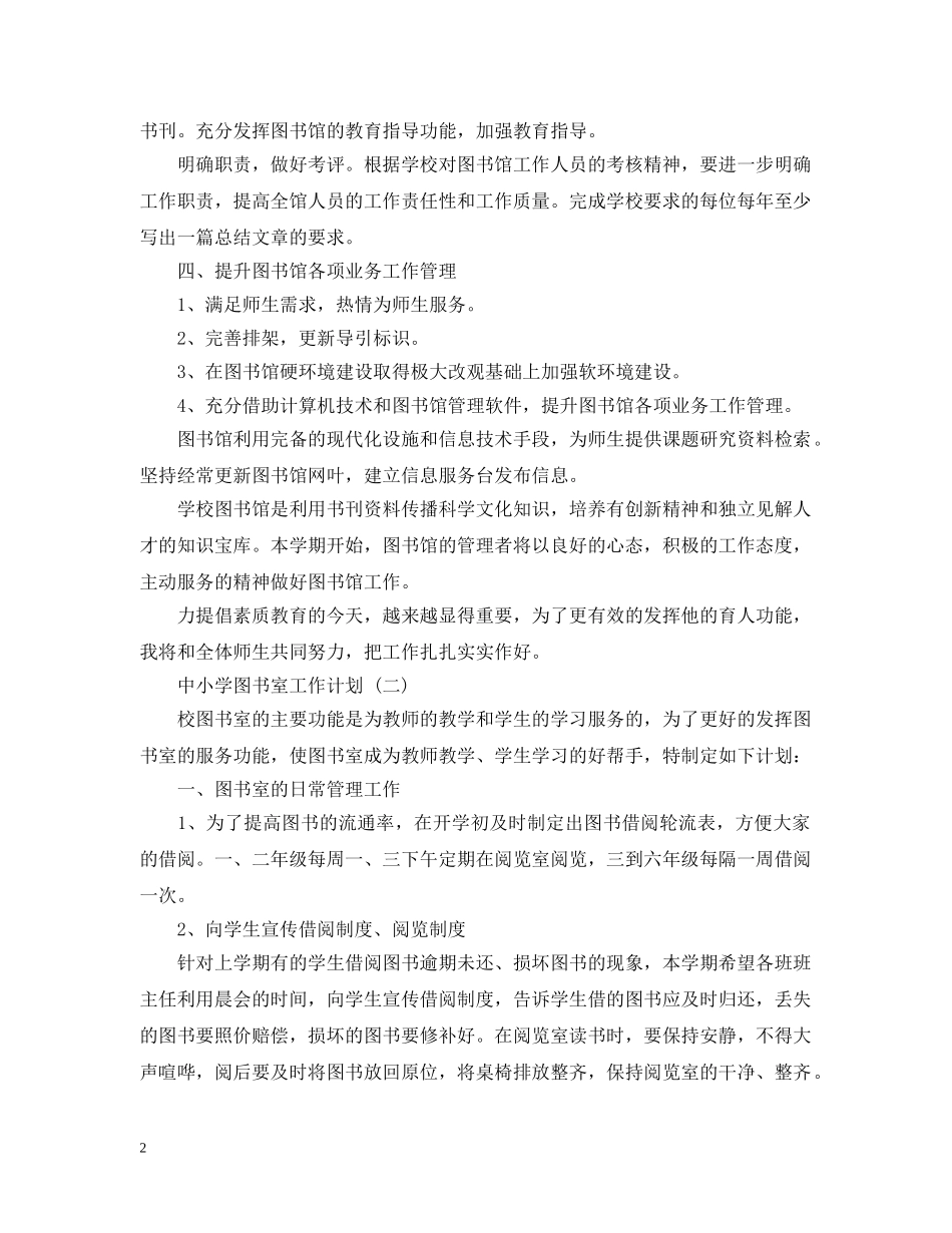 中小学图书室的工作计划范文 _第2页
