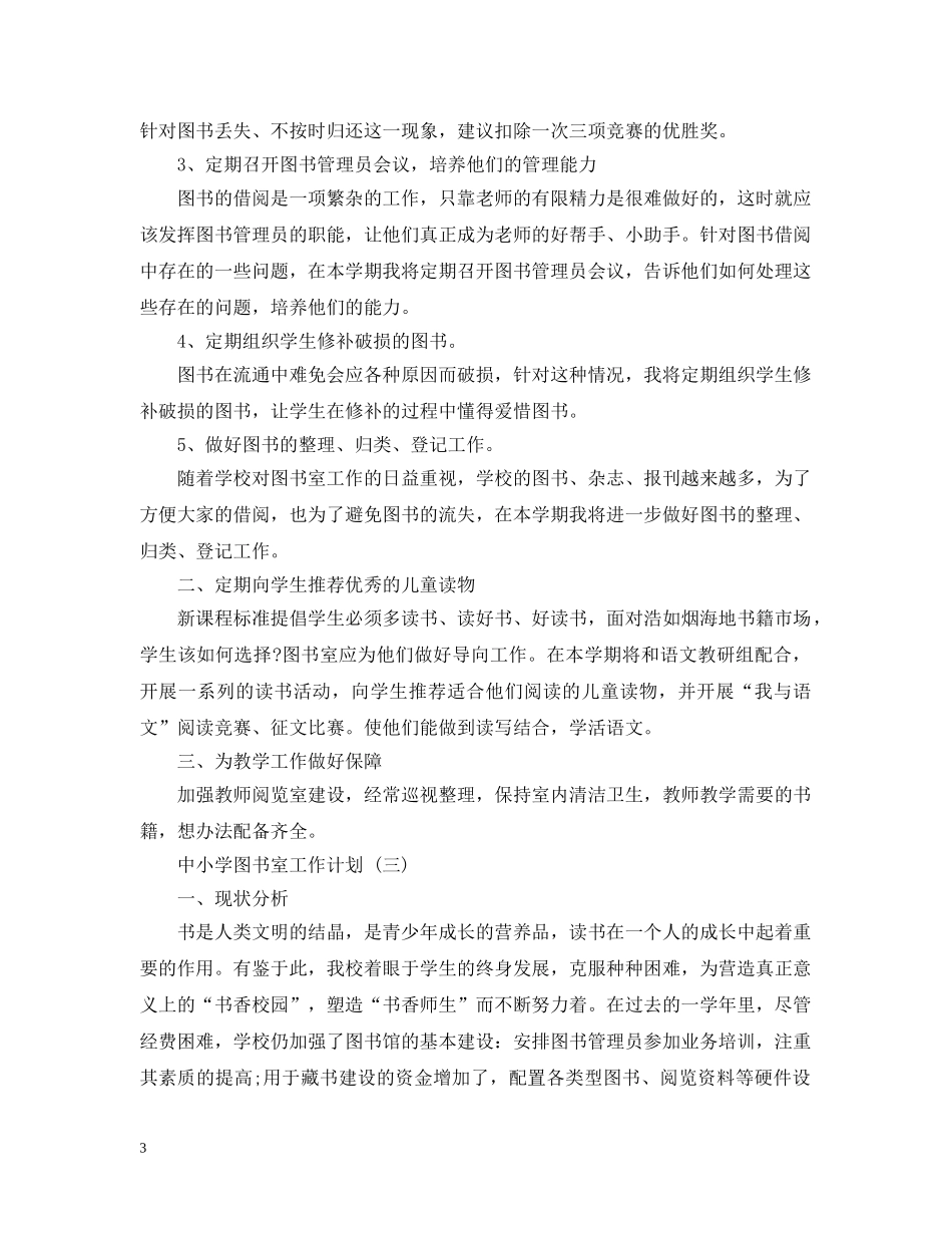 中小学图书室的工作计划范文 _第3页