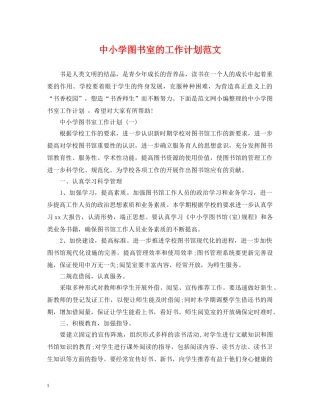 中小学图书室的工作计划范文 