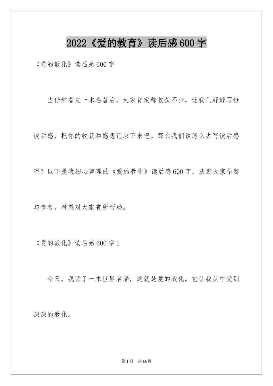 2022《爱的教育》读后感600字_第1页