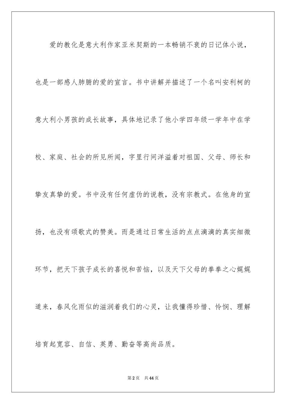 2022《爱的教育》读后感600字_第2页