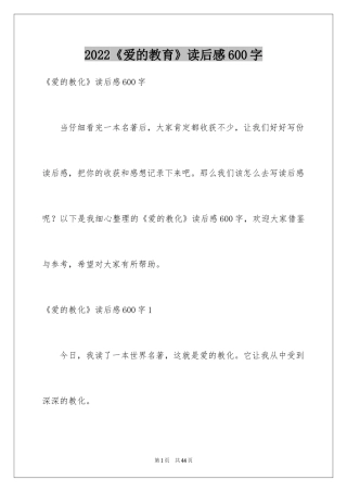 2022《爱的教育》读后感600字
