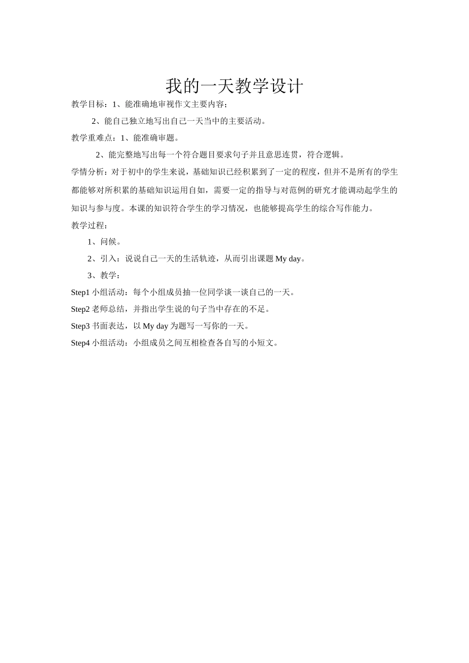 我的一天教学设计_第1页