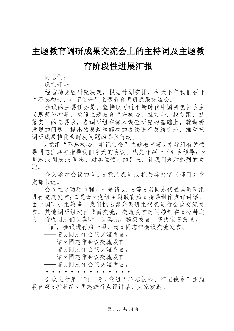 主题教育调研成果交流会上的主持词及主题教育阶段性进展汇报_第1页