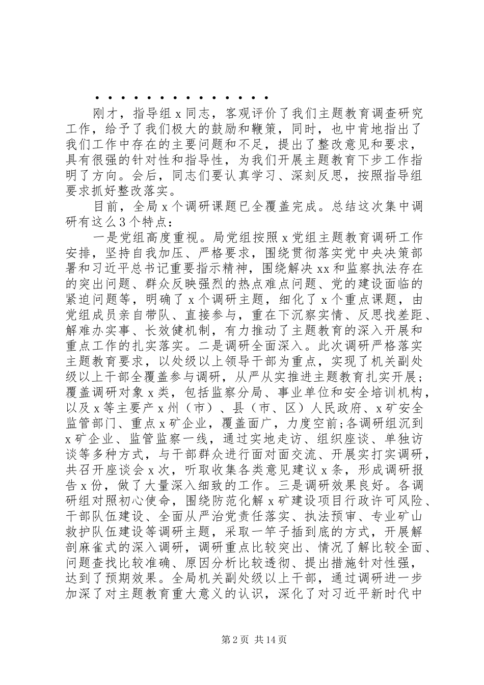 主题教育调研成果交流会上的主持词及主题教育阶段性进展汇报_第2页