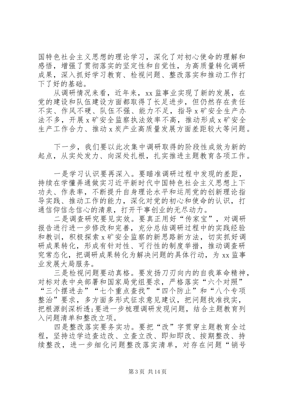 主题教育调研成果交流会上的主持词及主题教育阶段性进展汇报_第3页