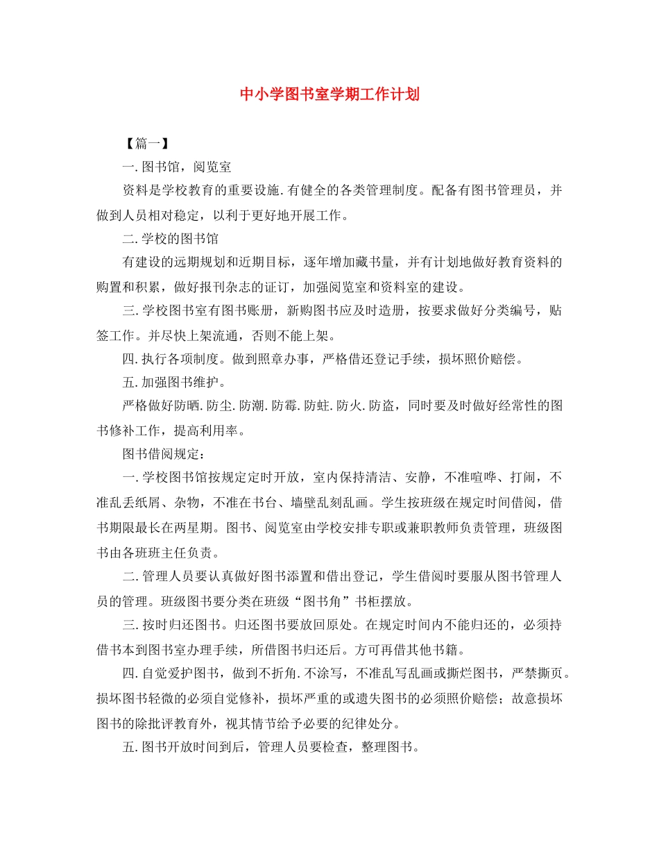 中小学图书室学期工作计划 _第1页