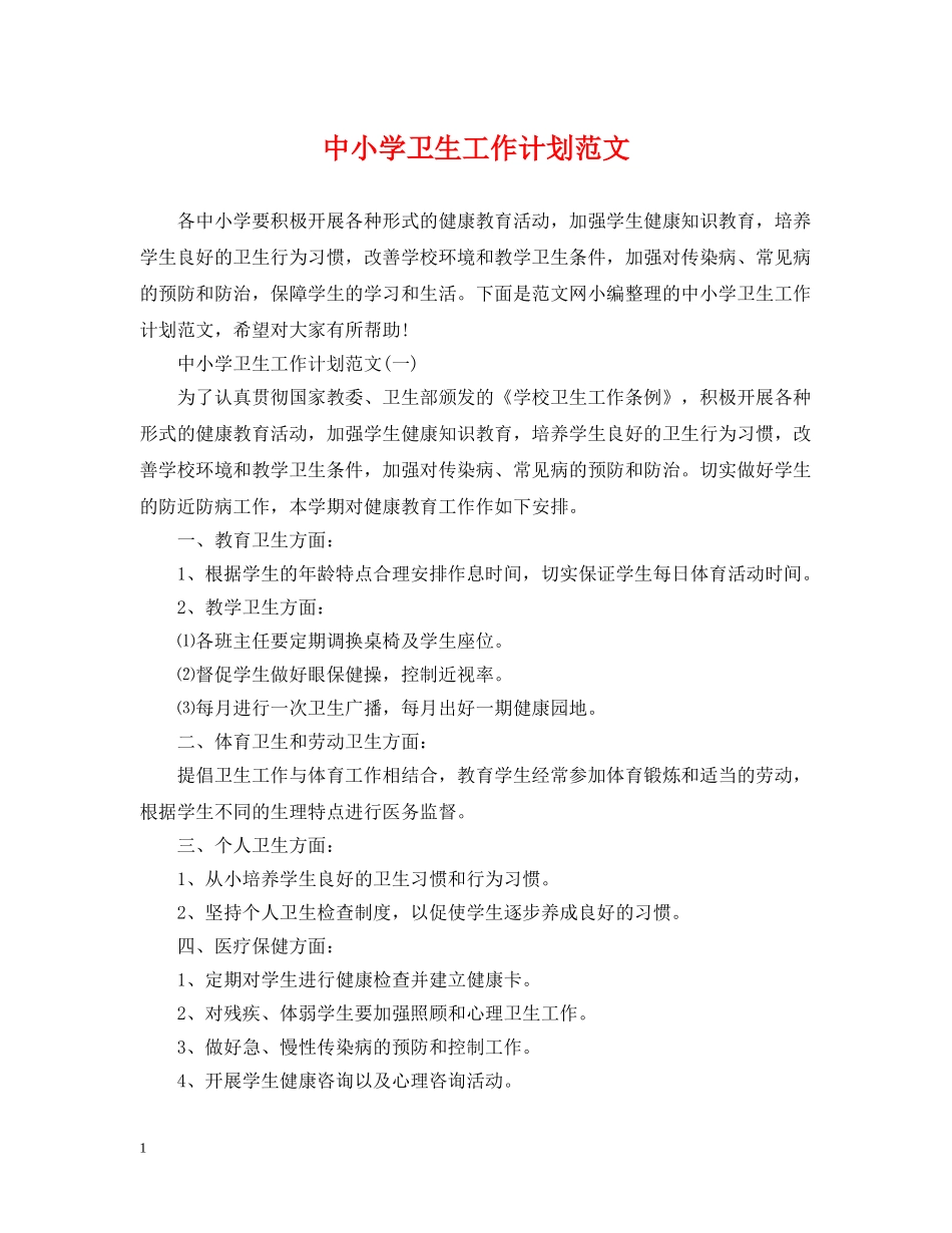 中小学卫生工作计划范文 _第1页