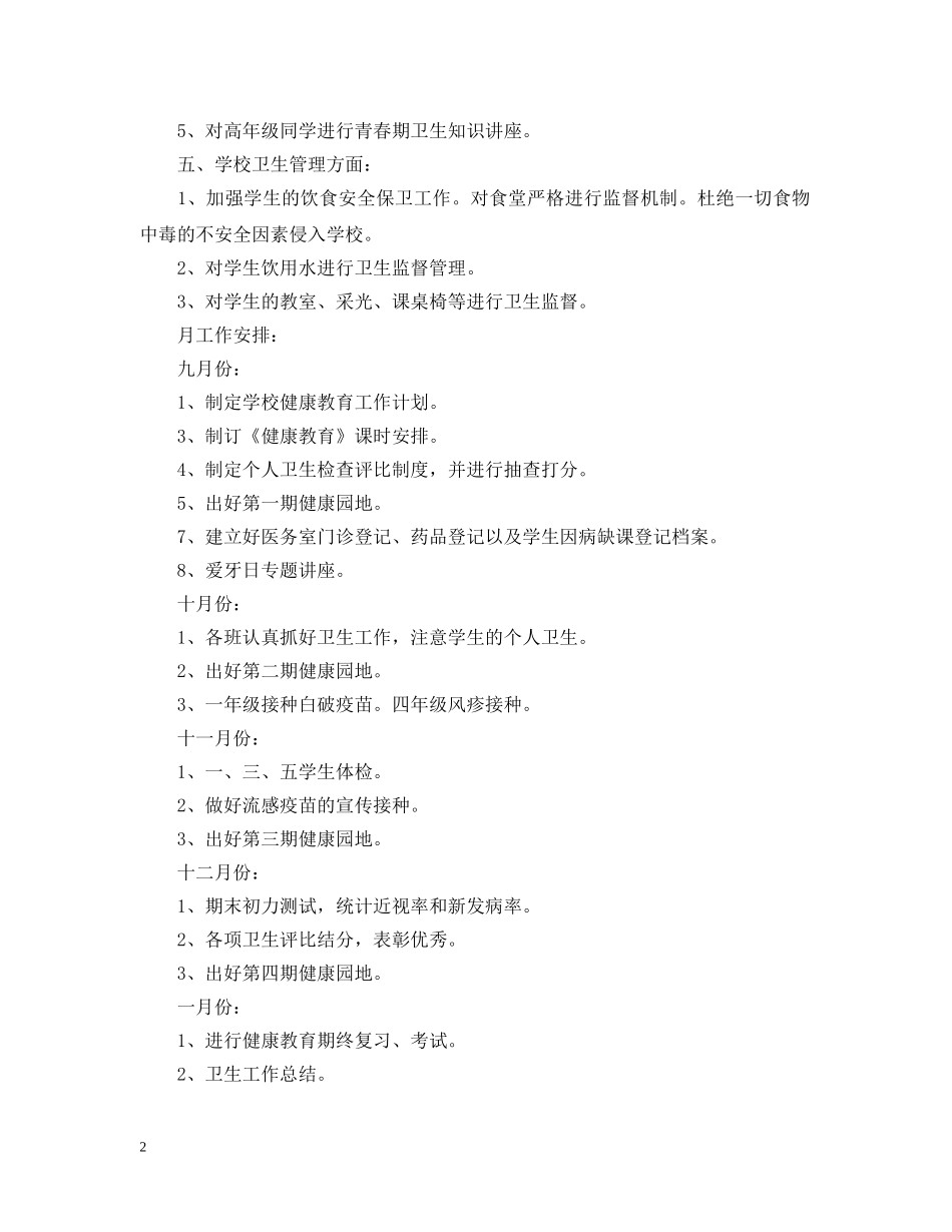 中小学卫生工作计划范文 _第2页
