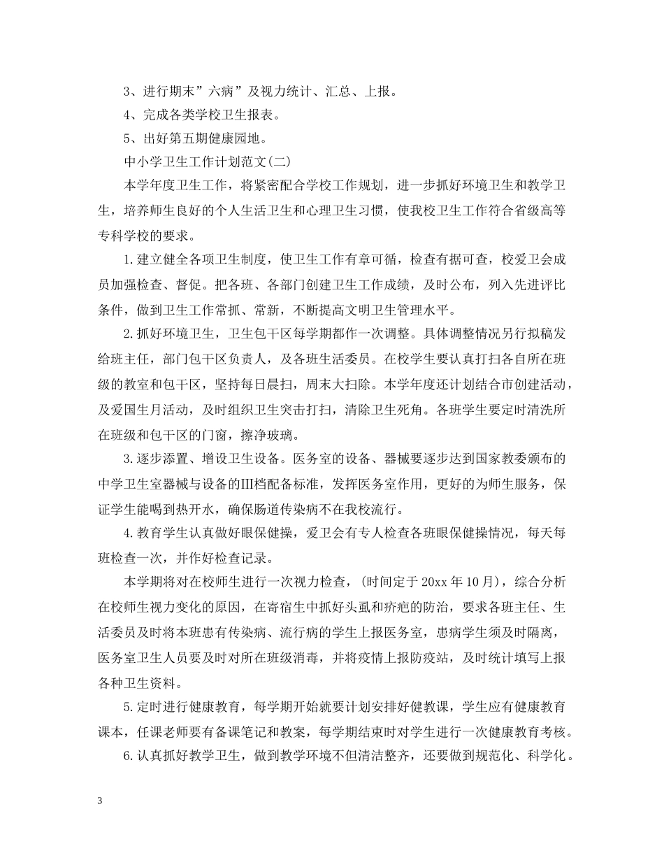 中小学卫生工作计划范文 _第3页