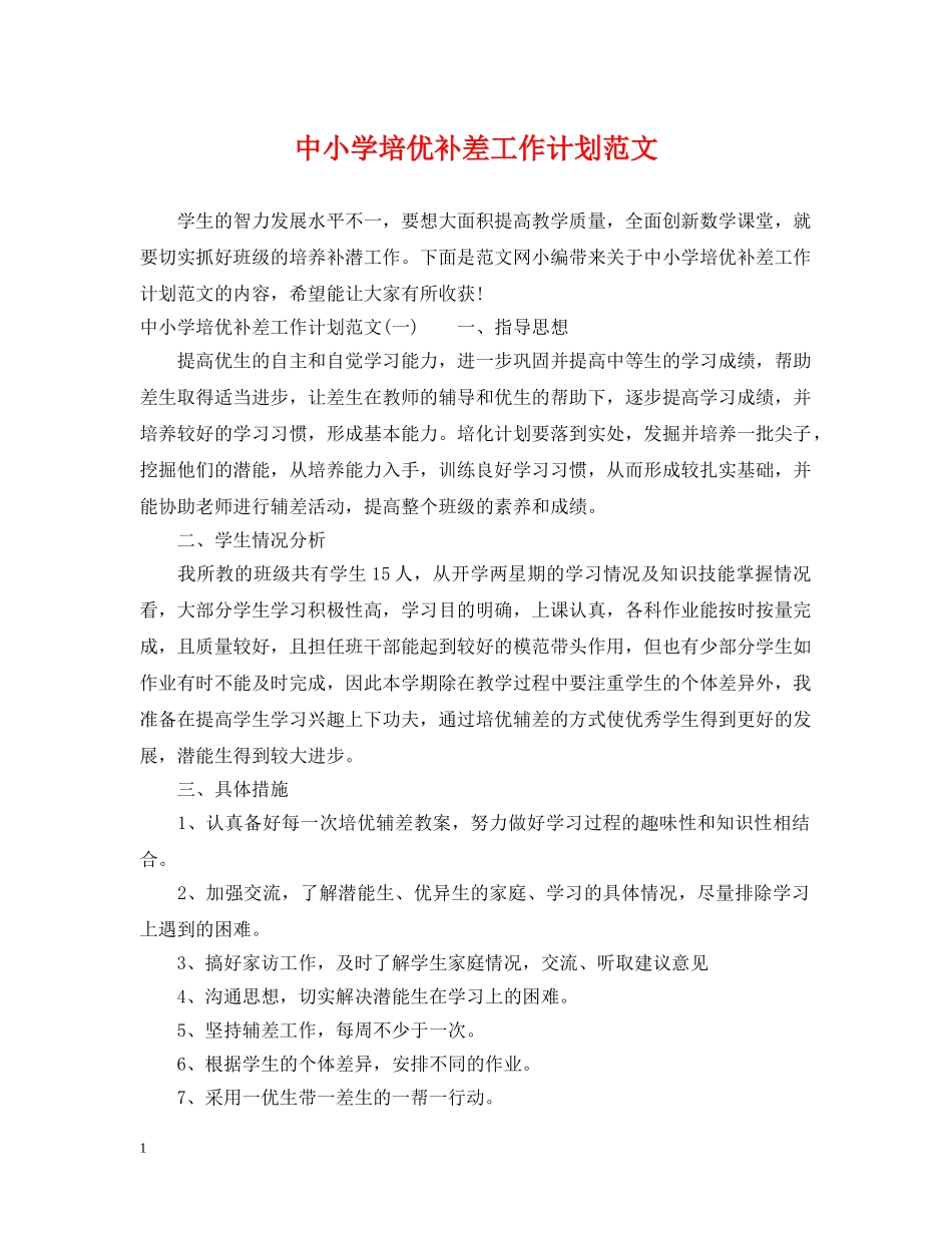 中小学培优补差工作计划范文 _第1页