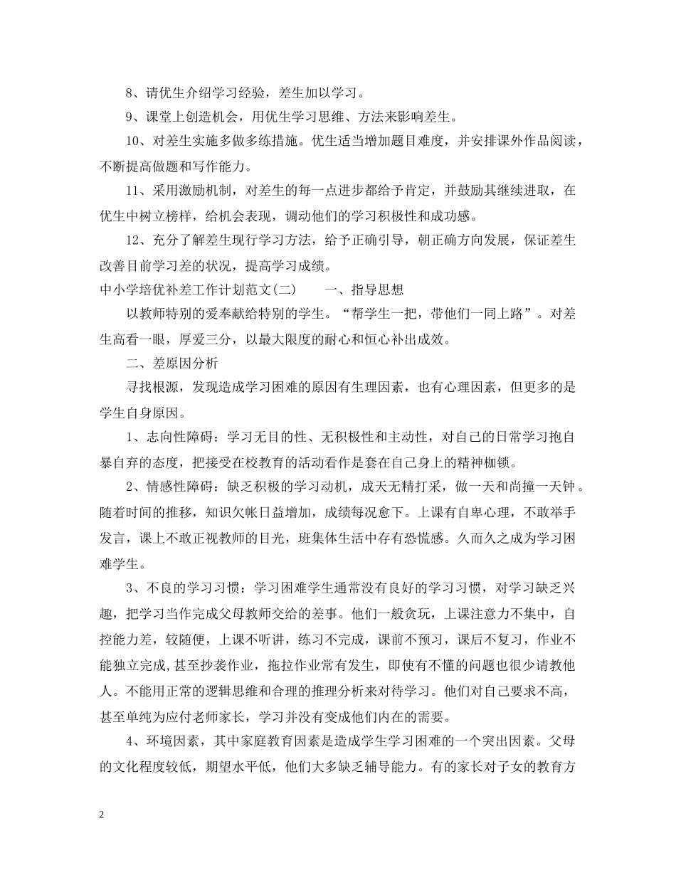 中小学培优补差工作计划范文 _第2页