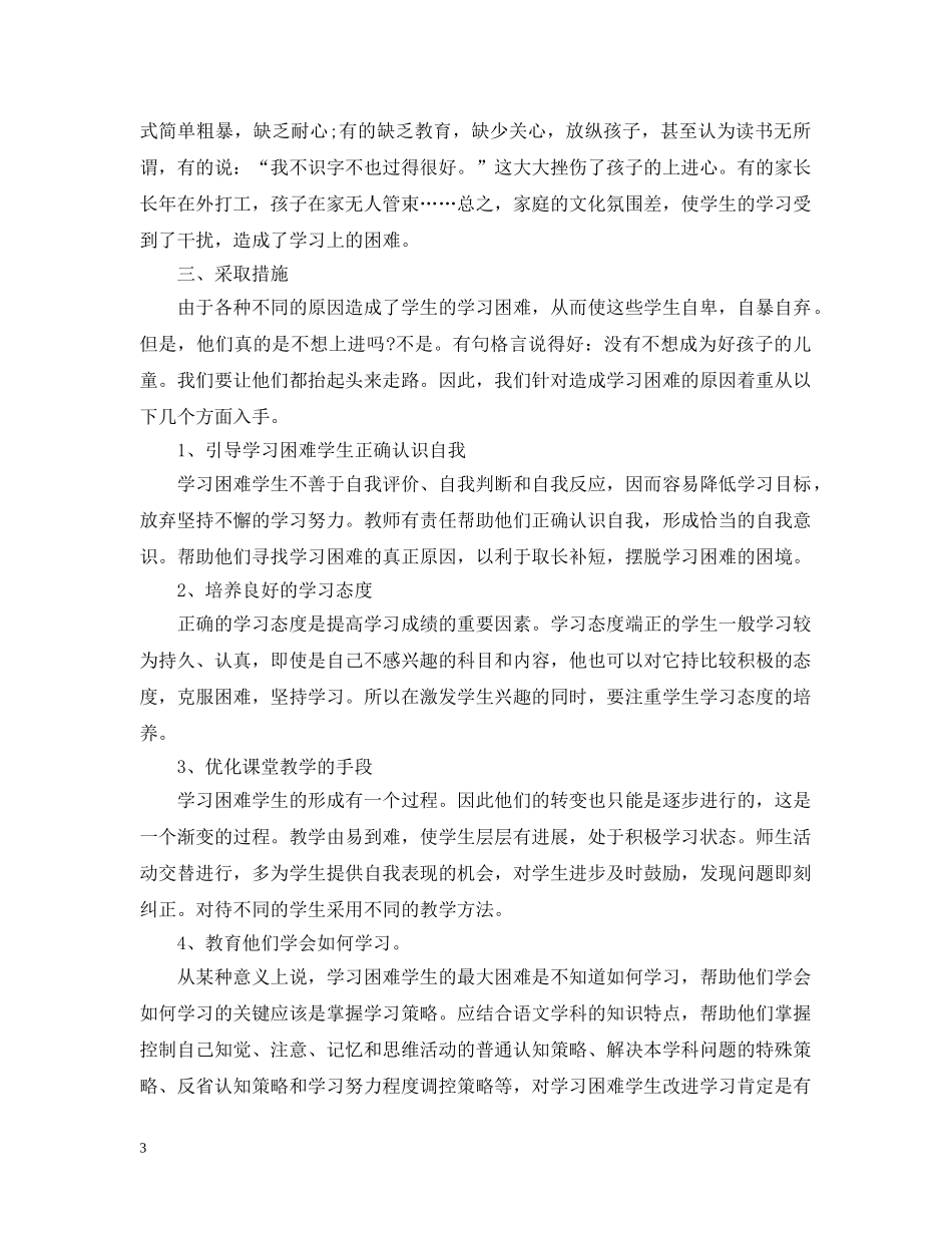 中小学培优补差工作计划范文 _第3页
