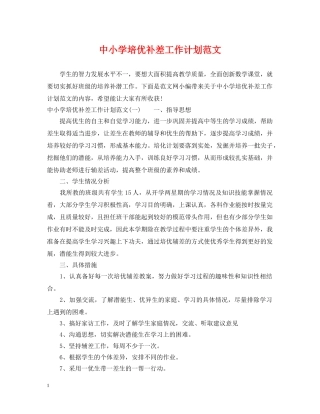 中小学培优补差工作计划范文 