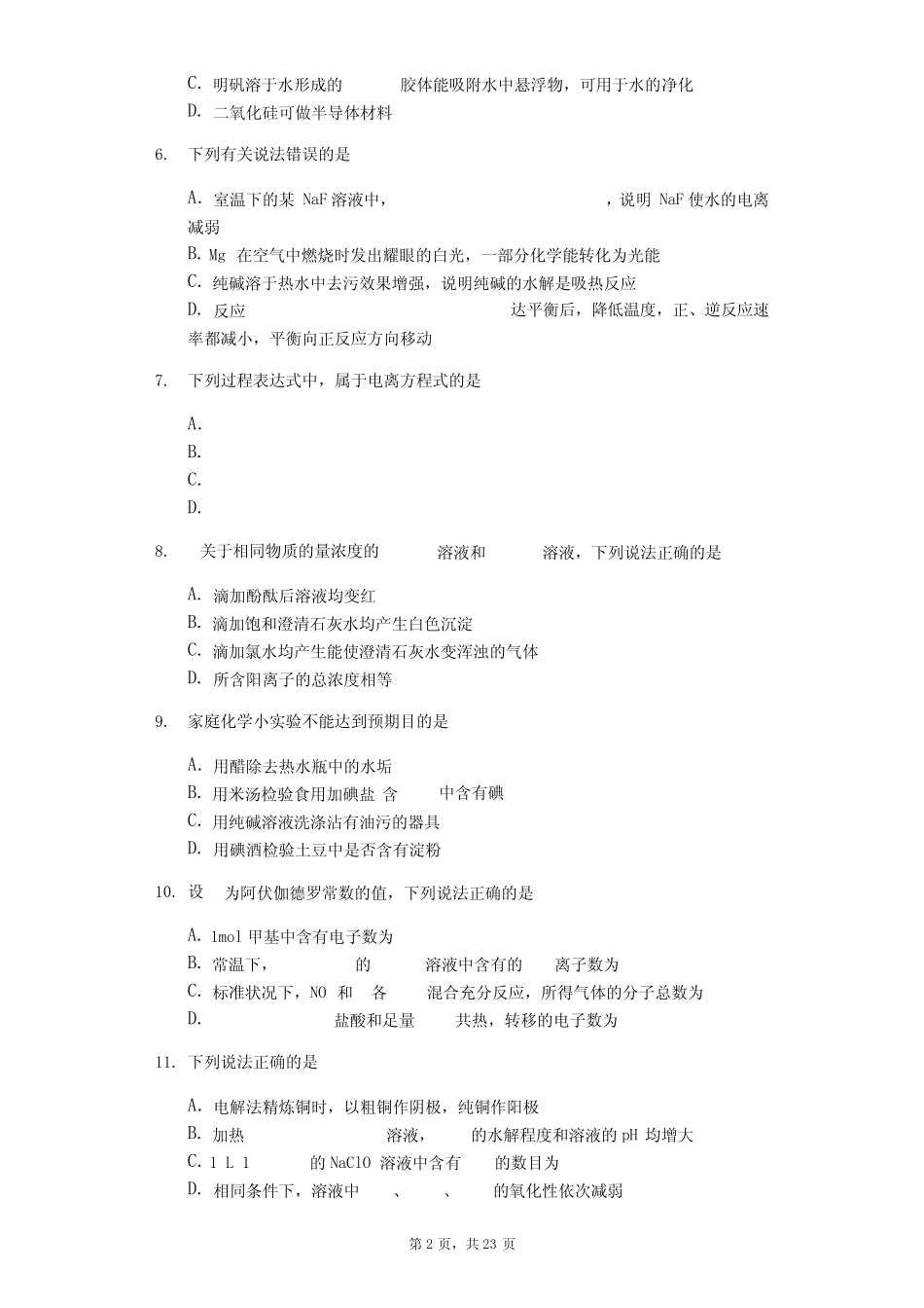 高三化学二轮冲刺新题专练——溶液中的多种平衡体系(含解析)_第2页