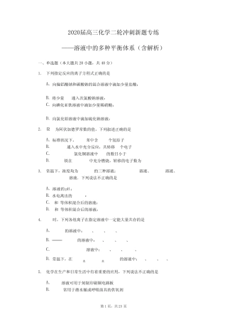 高三化学二轮冲刺新题专练——溶液中的多种平衡体系(含解析)