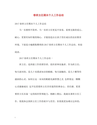 春班主任期末个人工作总结2