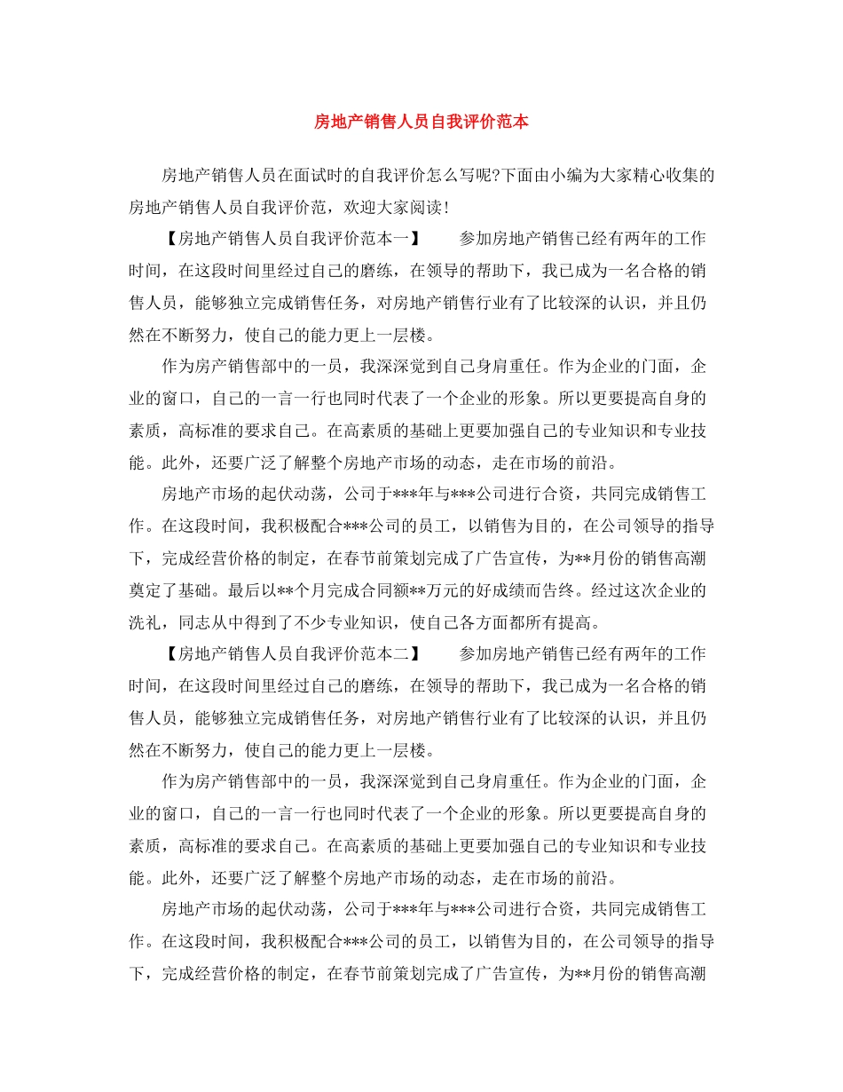 房地产销售人员自我评价范本_第1页