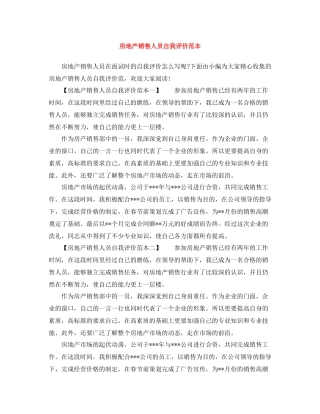 房地产销售人员自我评价范本