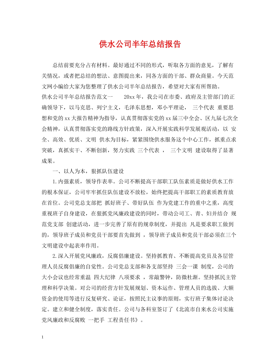 供水公司半年总结报告_第1页