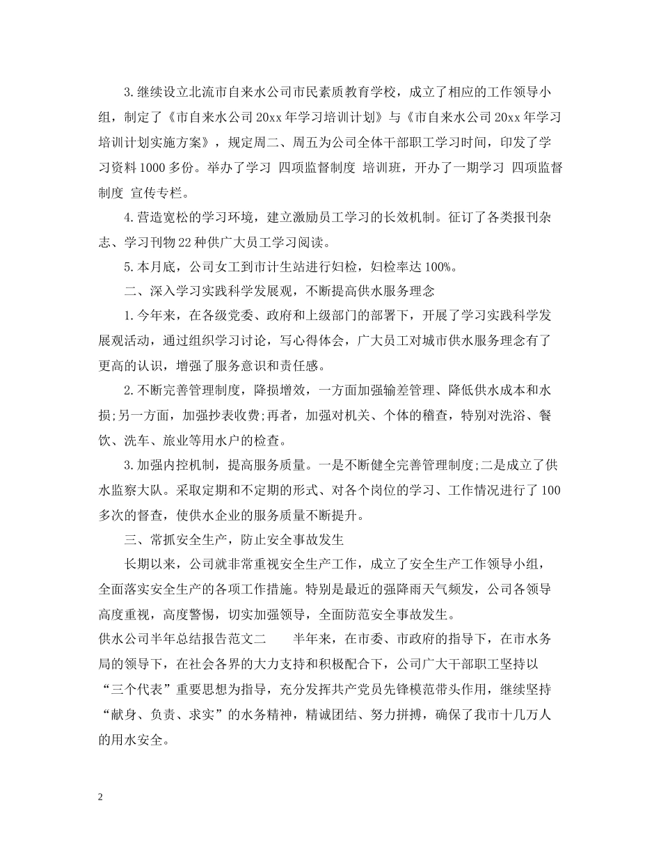供水公司半年总结报告_第2页