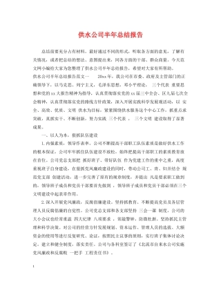 供水公司半年总结报告