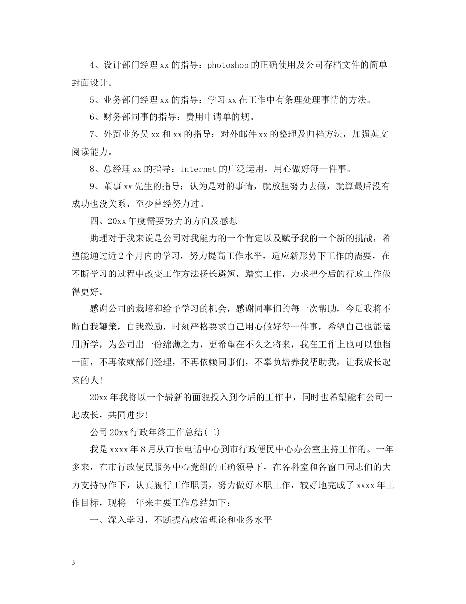 公司行政年终工作总结_第3页