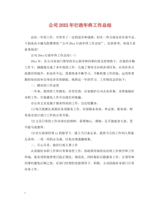 公司行政年终工作总结