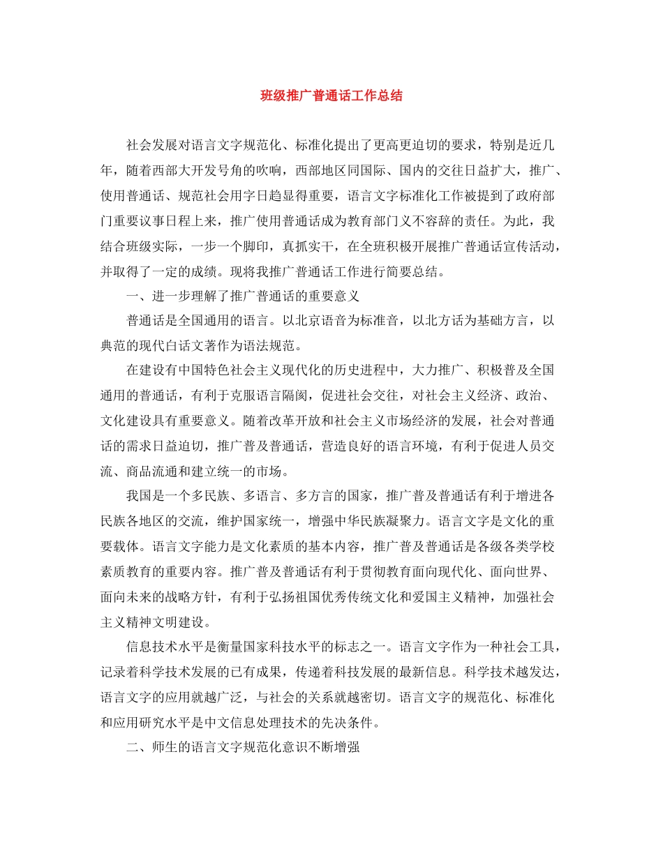 班级推广普通话工作总结_第1页