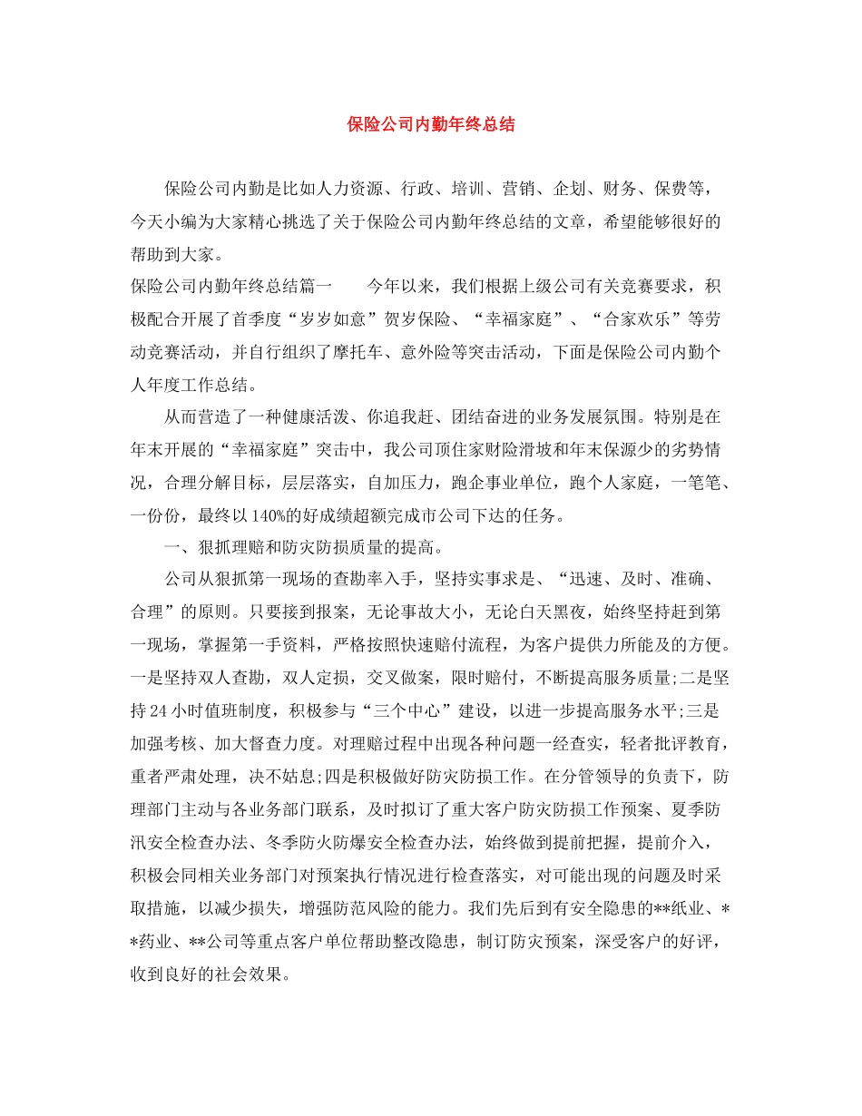 保险公司内勤年终总结_第1页