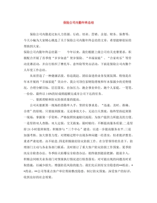 保险公司内勤年终总结