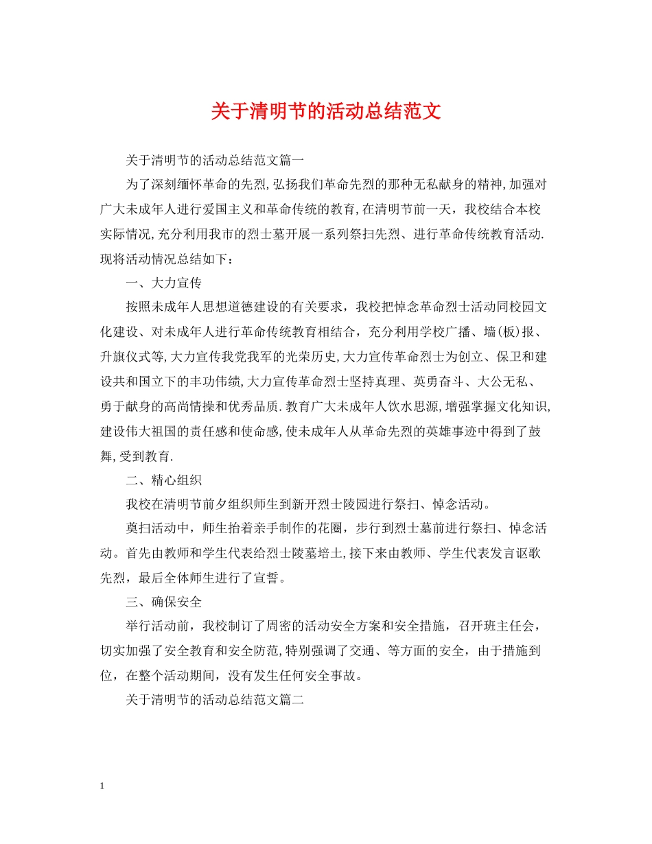 关于清明节的活动总结范文_第1页