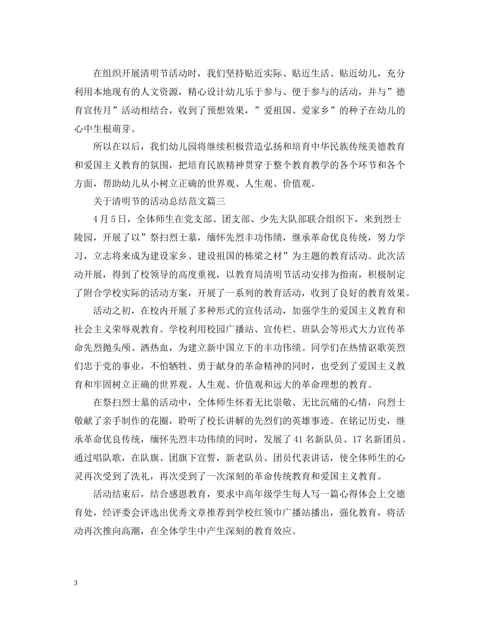 关于清明节的活动总结范文_第3页