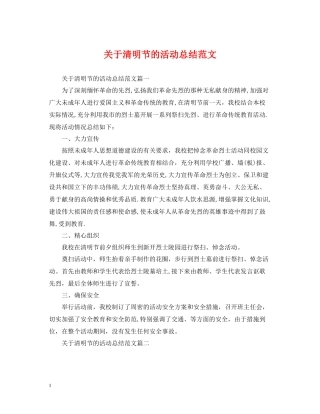 关于清明节的活动总结范文