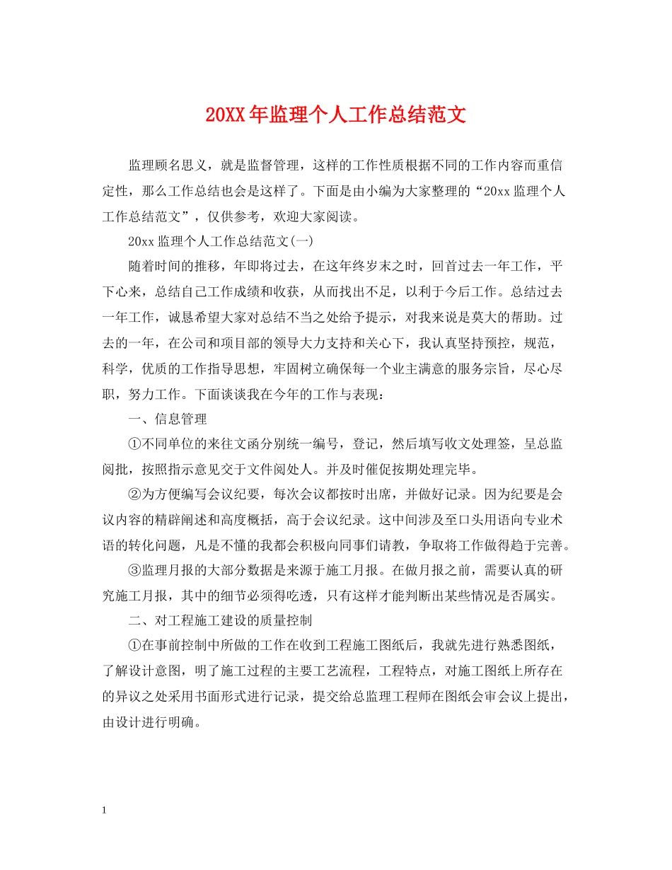 监理个人工作总结范文_第1页