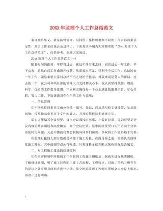 监理个人工作总结范文