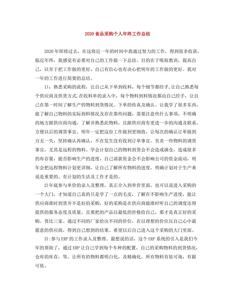 食品采购个人年终工作总结_第1页