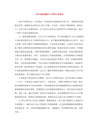 食品采购个人年终工作总结
