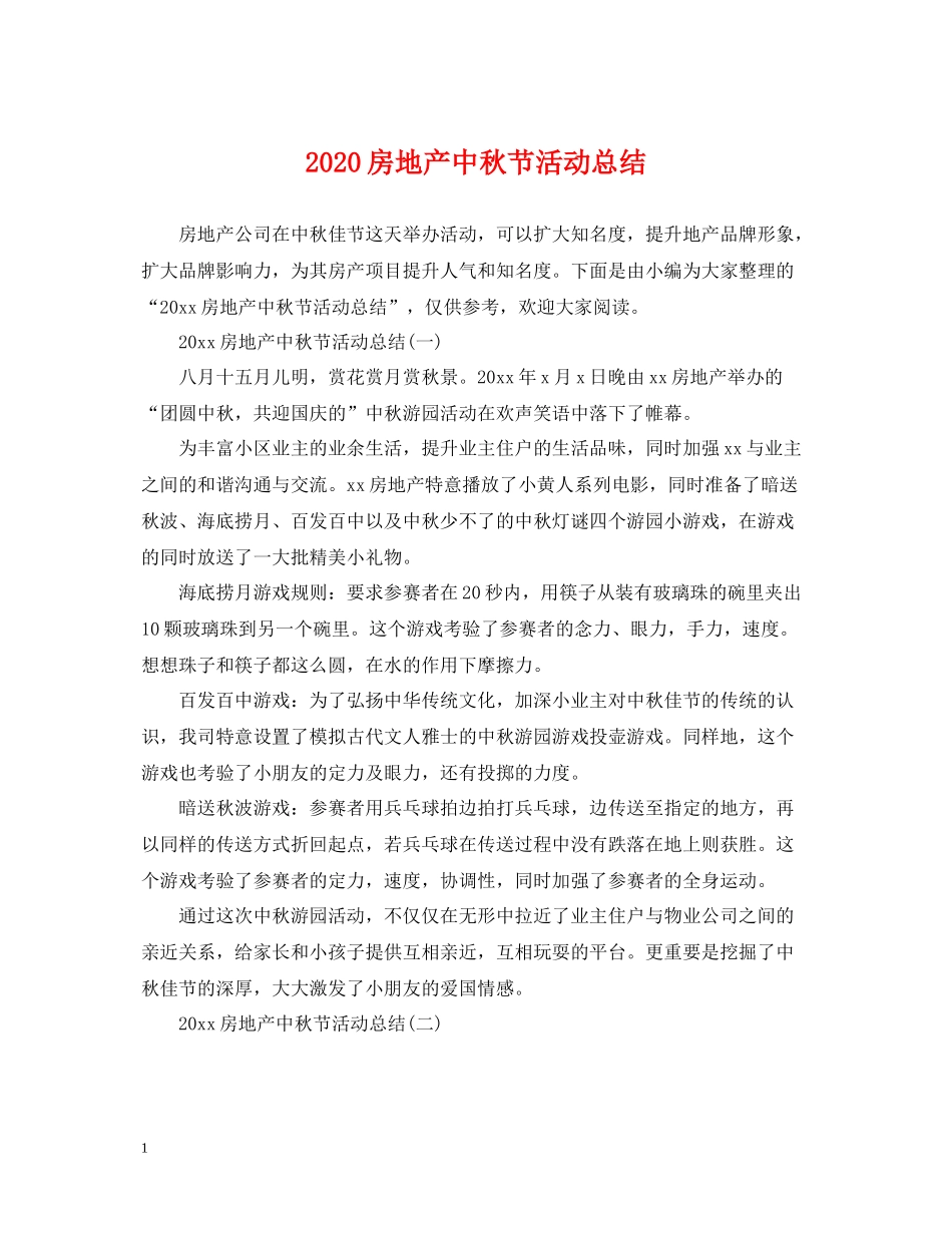 房地产中秋节活动总结_第1页