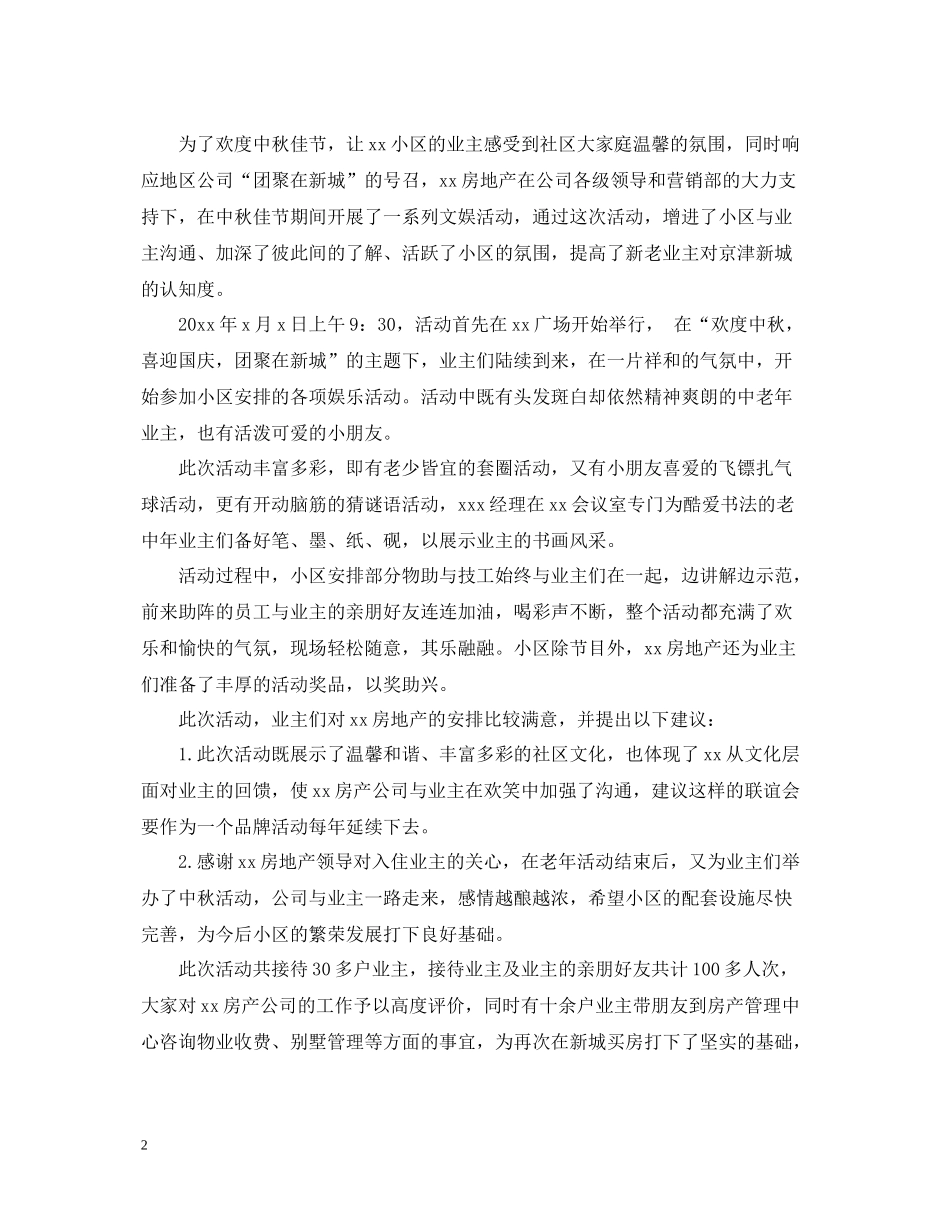房地产中秋节活动总结_第2页