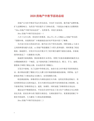 房地产中秋节活动总结