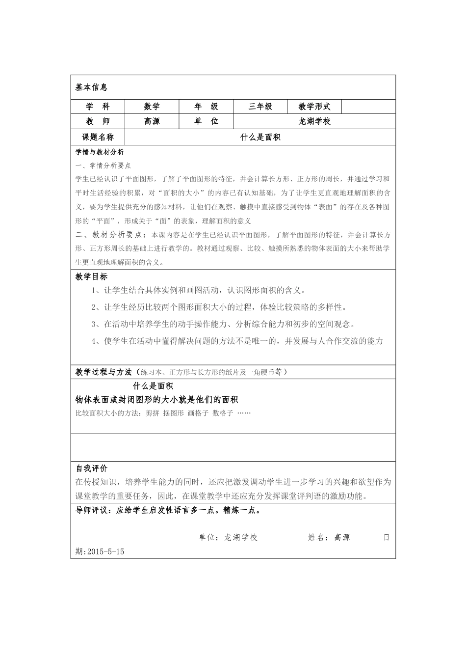 什么是面积教学设计_第1页