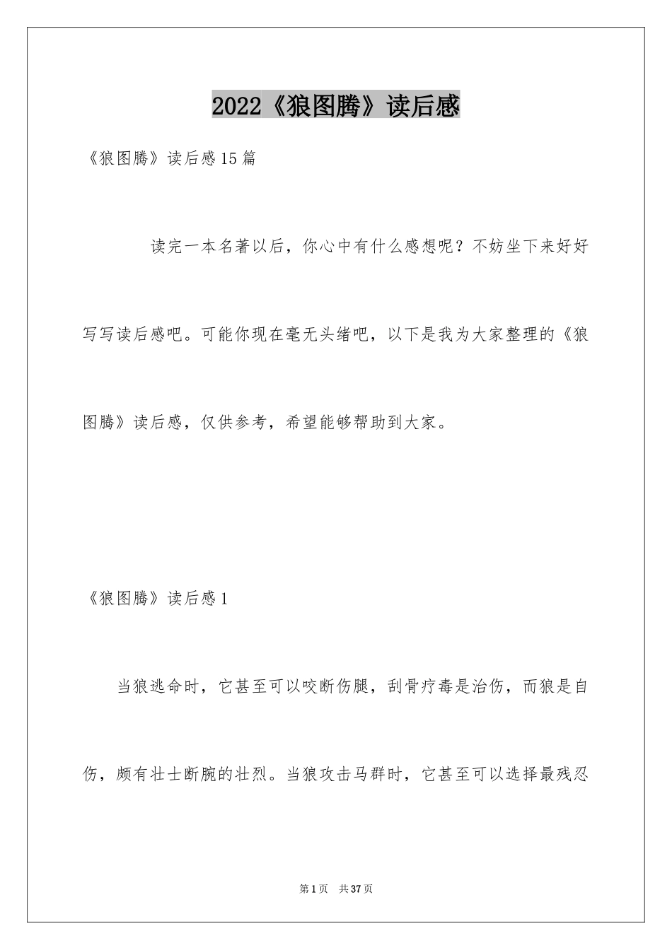 2022《狼图腾》读后感_40_第1页